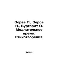 Zorev P., Zerov N., Burghardt O. Slow Time: Poems. In Russian /Zorev P., Zer