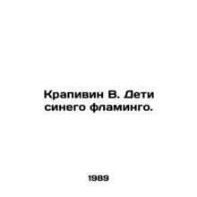 Nettle B. Blue flamingo children. In Russian /Krapivin V. Deti sinego flamingo.