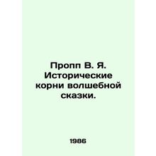 Propp V.I. The historical roots of the fairy tale. In Russian /Propp V. Ya. Ist