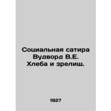Woodwards social satire W.E. Bread and Spectacular./Sotsialnaya satira Vudvord