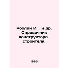 Rokhlin I. et al. Construction Designers Guide. In Russian /Rokhlin I., i dr.