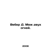 Weber D. Between two lights. In Russian /Veber D. Mezh dvukh ogney.