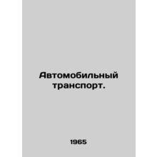Road transport. In Russian /Avtomobilnyy transport.