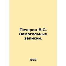 Pecherin V.S. Grave Notes. In Russian /Pecherin V.S. Zamogilnye zapiski.