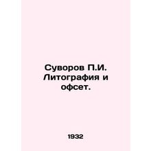 Suvorov g. Lithography and Offset. In Russian /Suvorov g. Litografiya i ofset.