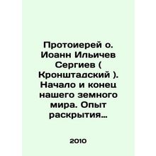 Archpriest Fr. John Ilyichev Sergiev (Kronstadt). The beginning and end of our