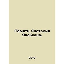 In memory of Anatoly Yakobson. In Russian /Pamyati Anatoliya Yakobsona.