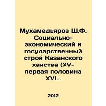 Mukhamedyarov Sh. F. The socio-economic and state system of the Kazan Khanate (