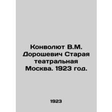 Convolutee V.M. Doroshevich Old Theatre Moscow. 1923./Konvolyut V.M. Doroshevic