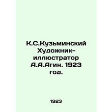 K.S.Kuzminsky Artist-illustrator A.A.Agin 1923./K.S.Kuzminskiy Khudozhnik-illyu
