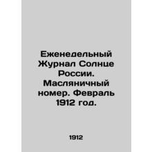 Weekly Journal of the Sun of Russia. Butter Issue. February 1912./Ezhenedelnyy