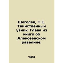 Shchegolev, P.E. The Mystery Prisoner: Chapter from the book about Alexeyevsky