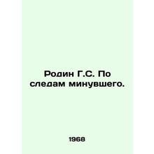 Rodin G.S. Following in the footsteps of the past. In Russian (ask us if in doub