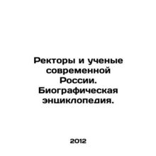 Rectors and Scientists of Modern Russia. Biographical Encyclopedia. In Russian (
