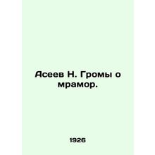 N. Aseevs Thunderbolts on marble. In Russian (ask us if in doubt)/Aseev N. Gromy