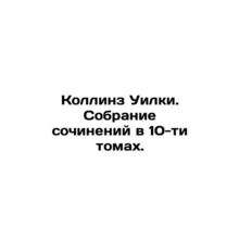 Collins Wilkie. A collection of essays in 10 volumes. In Russian (ask us if in d