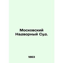 Moscow Court. In Russian (ask us if in doubt)/Moskovskiy Nadvornyy Sud.