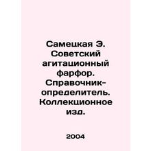 Sametskaya E. Soviet agitation porcelain. Defining reference book. Collection ed