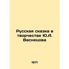 The Russian Tale in the Creation of Y.A. Vasnetsov In Russian /Russkaya skazka