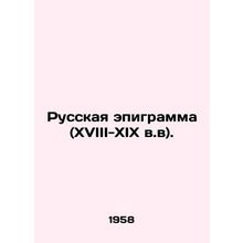 Russian epigram (18th-19th centuries). In Russian /Russkaya epigramma (XVIII-XI