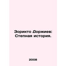 Zorikto Dorjiev: The Steppe Story. In Russian /Zorikto Dorzhiev: Stepnaya isto