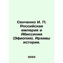 Senchenko I. P. The Russian Empire and Abyssinia (Ethiopia). Archives of Histo