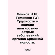 Plinov N.I., Gomzyakov G.A. Difficulties and errors in diagnosing acute diseas