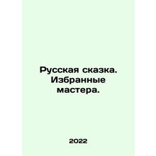 Russian fairy tale. Selected masters. In Russian /Russkaya skazka. Izbrannye ma