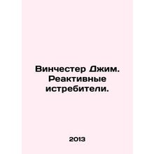 Winchester Jim. Fighter jets. In Russian /Vinchester Dzhim. Reaktivnye istrebit