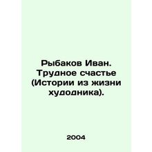 Rybakov Ivan. Difficult happiness (Stories from the artists life). In Russian /