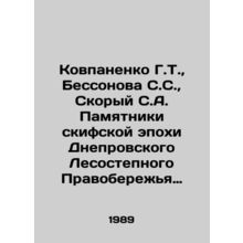 Kovpanenko G.T., Bessonova S.S., Skoryy S.A. Monuments of the Scythian epoch
