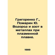 Grigorenko G., Pomarin Yu. Hydrogen and nitrogen in metals in plasma smelting