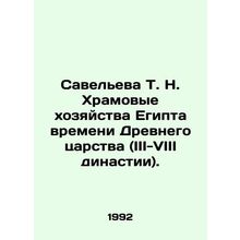 Savelieva T. N. Temple farms in Egypt from the time of the Ancient Kingdom (II