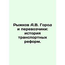Ryzhkov A.V. The city and carriers: the history of transport reforms. In Russi