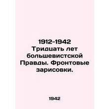 1912-1942 Thirty Years of Bolshevik Truth. Front Sketches. In Russian (ask us if