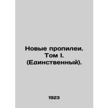 New propylene. Volume I. (The One). /Novye propilei. Tom I. (Edinstvennyy).
