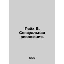 Reich W. The Sexual Revolution. In Russian (ask us if in doubt)/Raykh V. Seksua