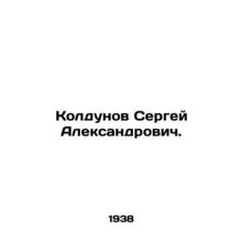 Sergey Koldunov. In Russian (ask us if in doubt)/Koldunov Sergey Aleksandrovich