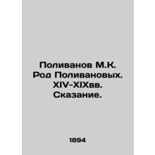 Polivanov M.K. The Polivanovs genus In Russian (ask us if in doubt)/Polivanov M