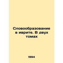 Word Education in Hebrew. In Two Volumes In Russian /Slovoobrazovanie v ivrite.