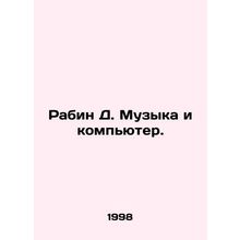 Rabin D. Music and the Computer. In Russian /Rabin D. Muzyka i kompyuter.