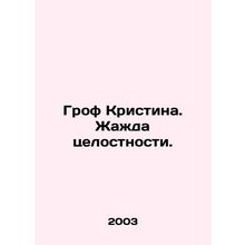 Grof Cristina. A thirst for integrity. In Russian /Grof Kristina. Zhazhda tselo