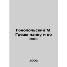 Honopolsky M. Greza in full view and in a dream. In Russian /Gonopolskiy M. Gre