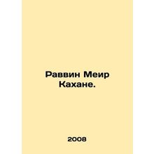 Rabbi Meir Kahane. In Russian /Ravvin Meir Kakhane.