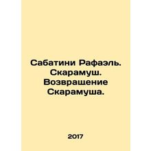 Sabatini Raphael. Scaramusch. The Return of Scaramusch. In Russian /Sabatini R