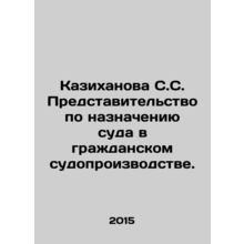 S.S. Kazikhanova Representation on Court Appointments in Civil Proceedings. In