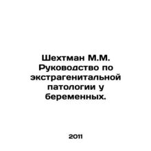 Shechtman M.M. Guide to Extragenital Pathology in Pregnancy. In Russian /Shekht