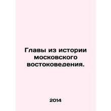 Chapters from the History of Moscow Oriental Studies. In Russian /Glavy iz isto