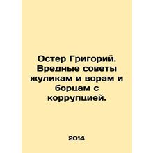 Oster Gregory. Harmful advice to crooks and thieves and anti-corruption activis