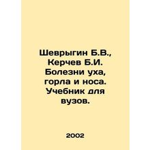 Shevrygin B.V., Kerchev B.I. Diseases of the ear, throat and nose. Textbook f